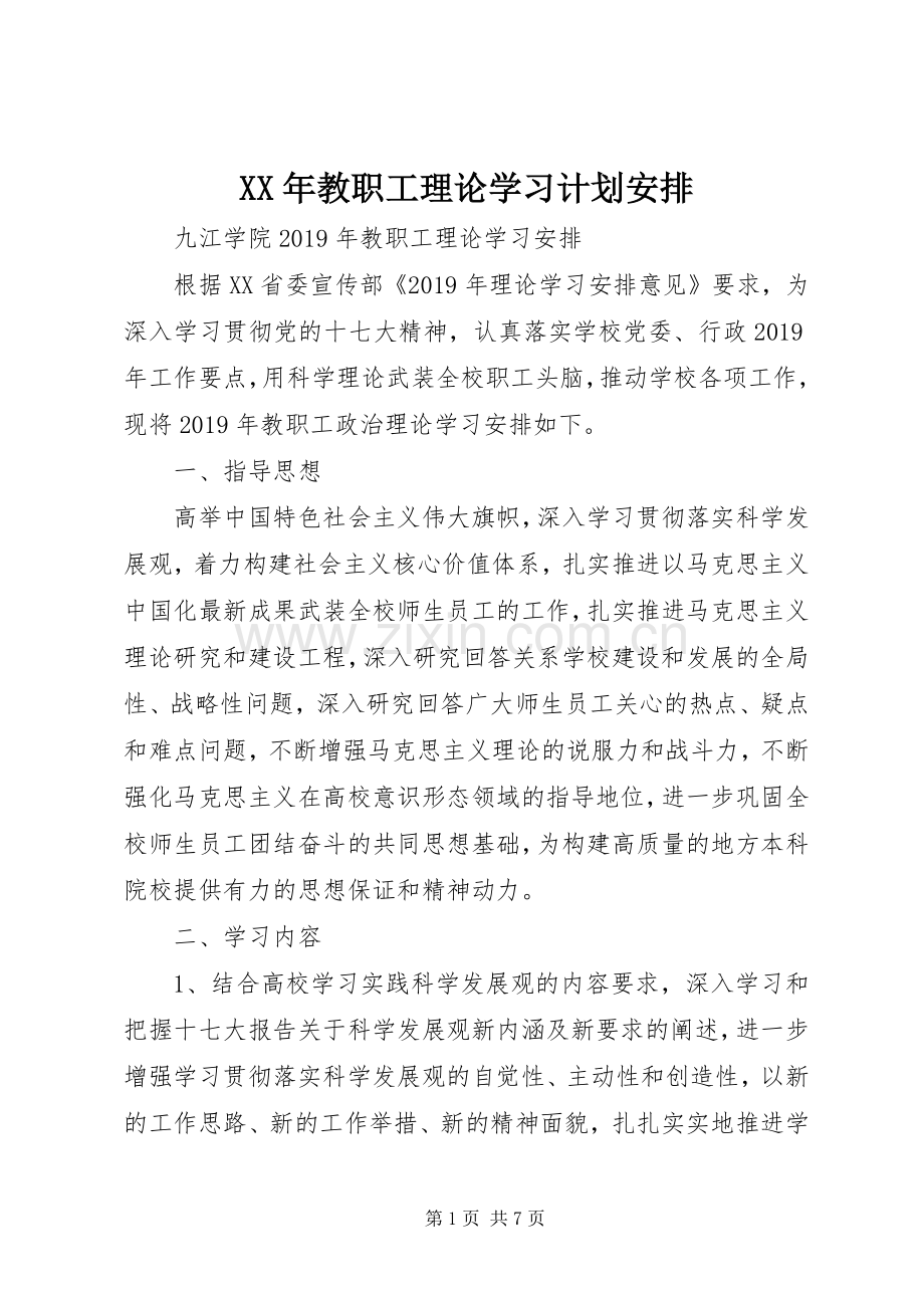 XX年教职工理论学习计划安排.docx_第1页