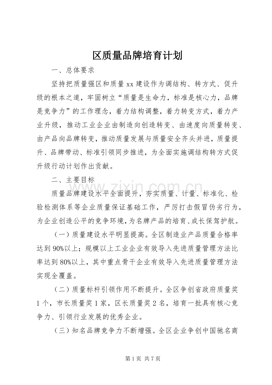 区质量品牌培育计划 .docx_第1页