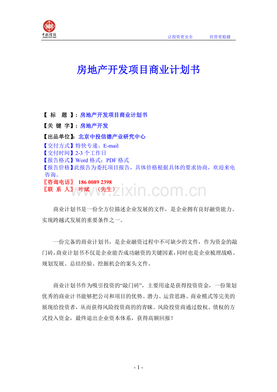 房地产开发项目商业计划书.doc_第1页