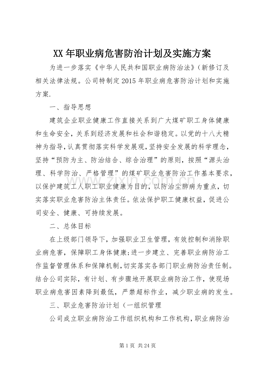 XX年职业病危害防治计划及实施方案.docx_第1页