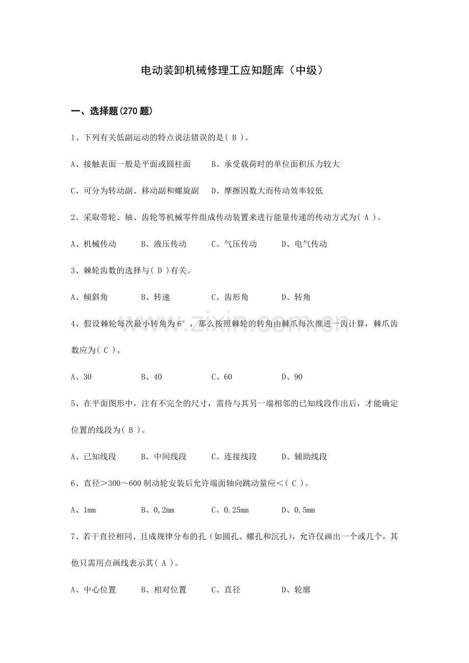 2024年电动装卸机械修理工应知题库中级.doc_第1页
