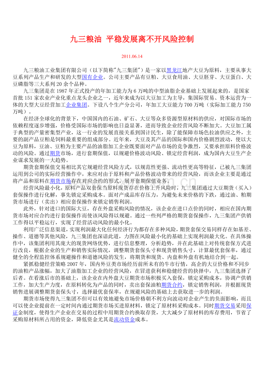 九三粮油平稳发展离不开风险控制.doc_第1页