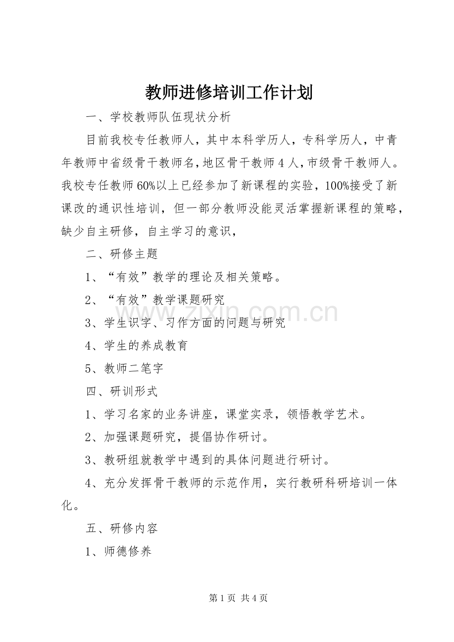 教师进修培训工作计划.docx_第1页