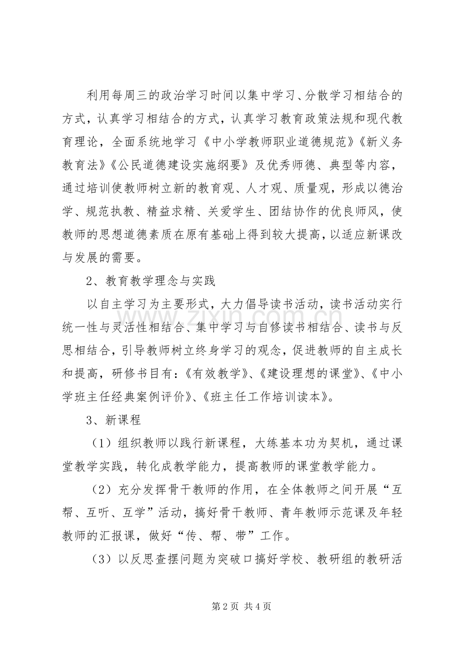 教师进修培训工作计划.docx_第2页