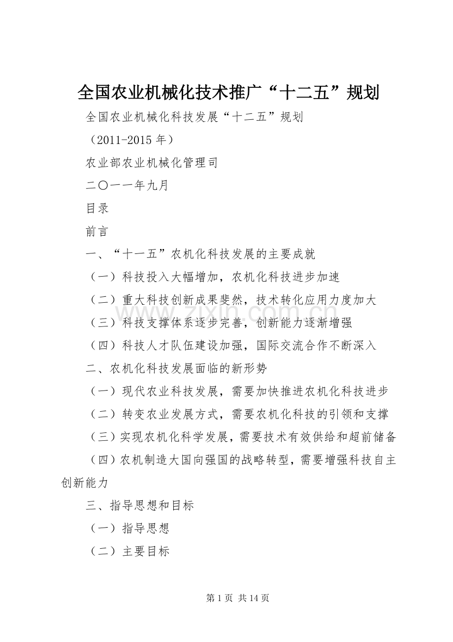 全国农业机械化技术推广“十二五”规划.docx_第1页