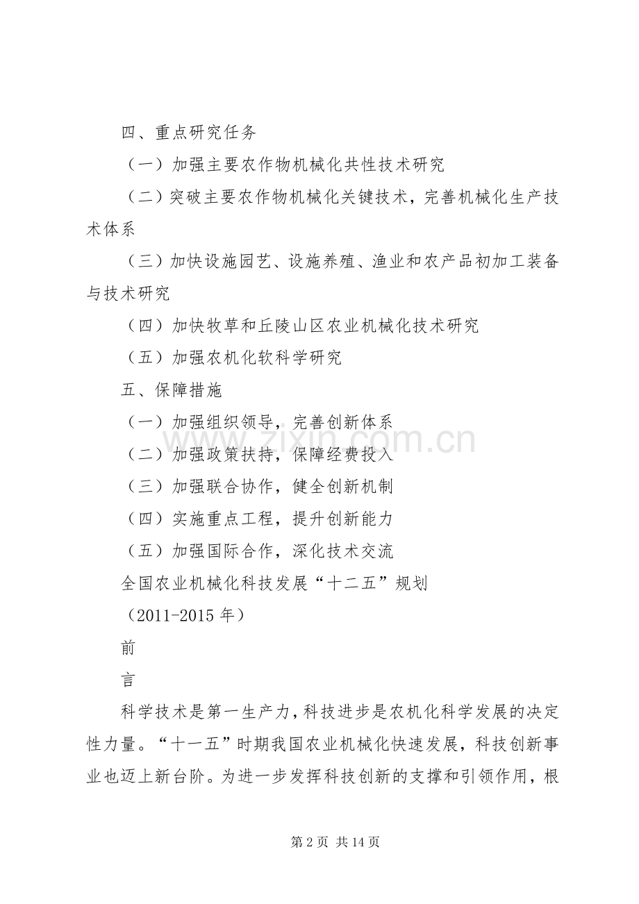 全国农业机械化技术推广“十二五”规划.docx_第2页