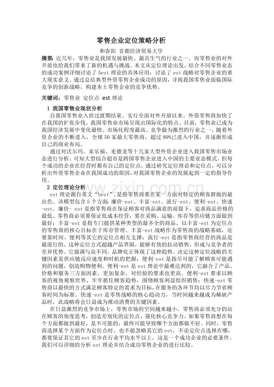 零售企业的定位策略分析.doc_第1页