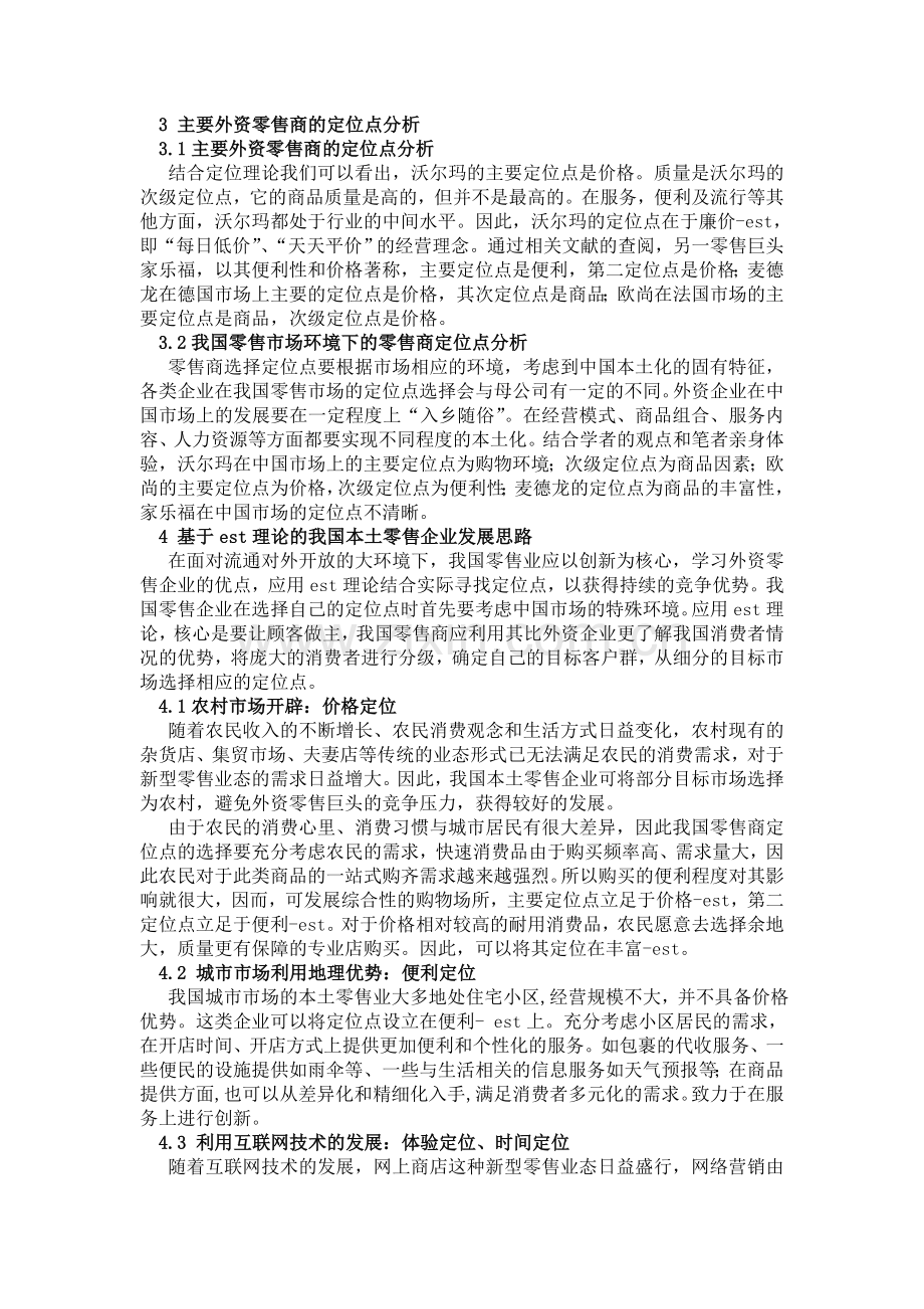 零售企业的定位策略分析.doc_第2页