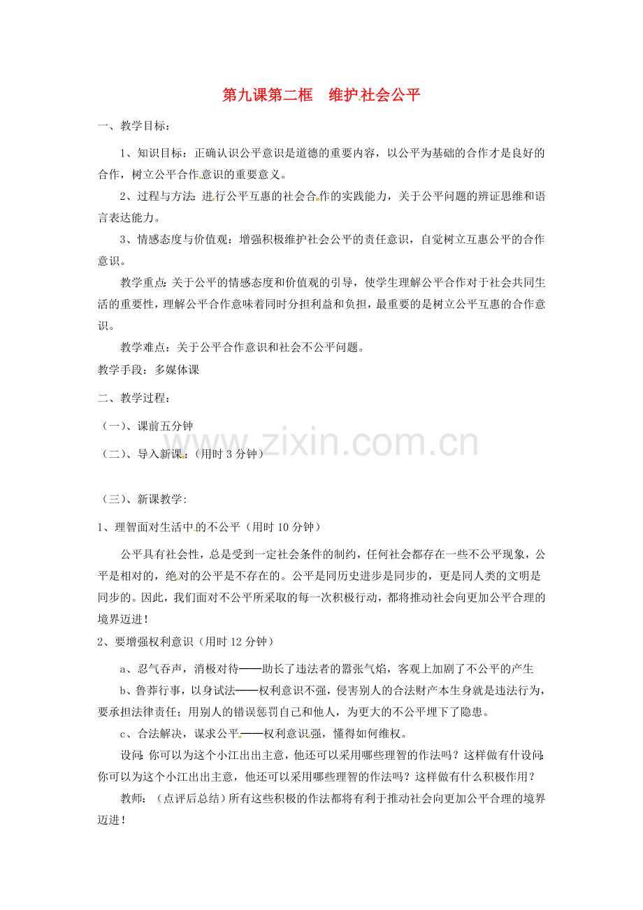 辽宁省丹东市八年级政治下册 第九课 第二框《维护社会公平》教案 新人教版.doc_第1页
