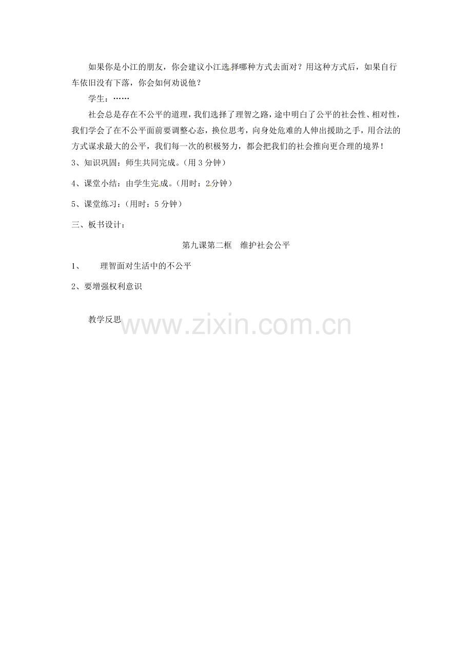 辽宁省丹东市八年级政治下册 第九课 第二框《维护社会公平》教案 新人教版.doc_第2页