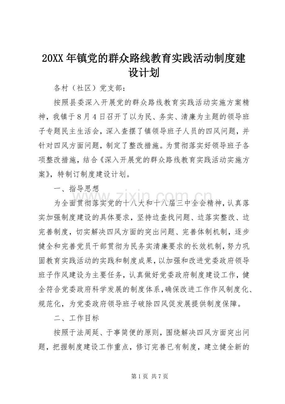 20XX年镇党的群众路线教育实践活动制度建设计划.docx_第1页
