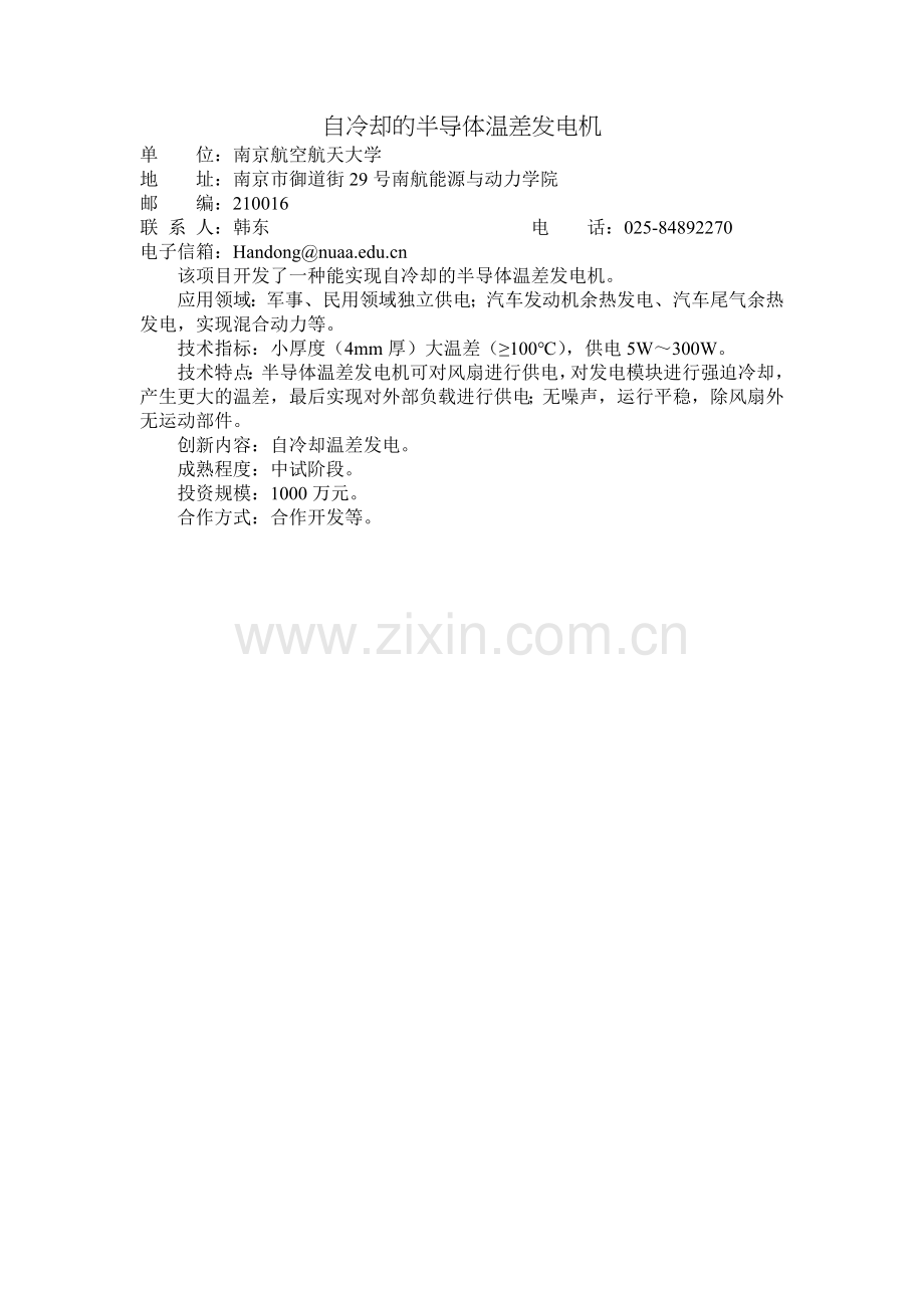 自冷却的半导体温差发电机.doc_第1页