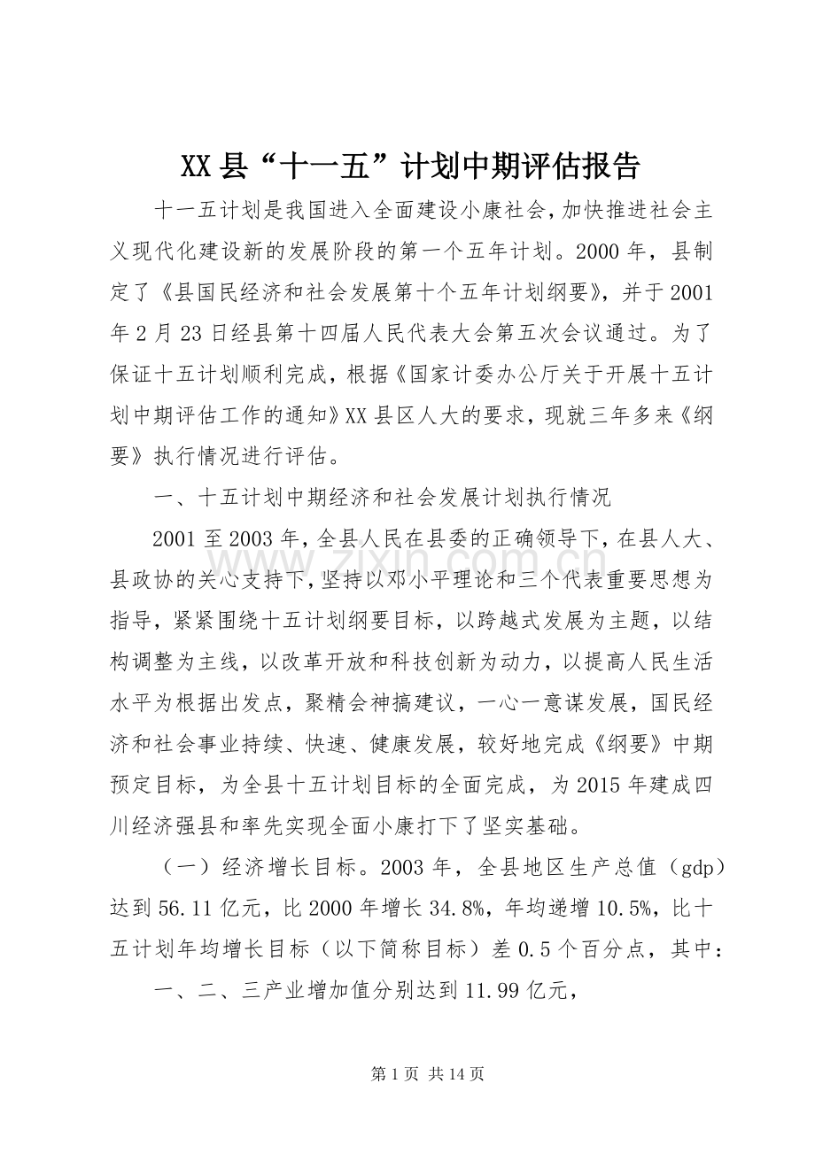 XX县“十一五”计划中期评估报告.docx_第1页