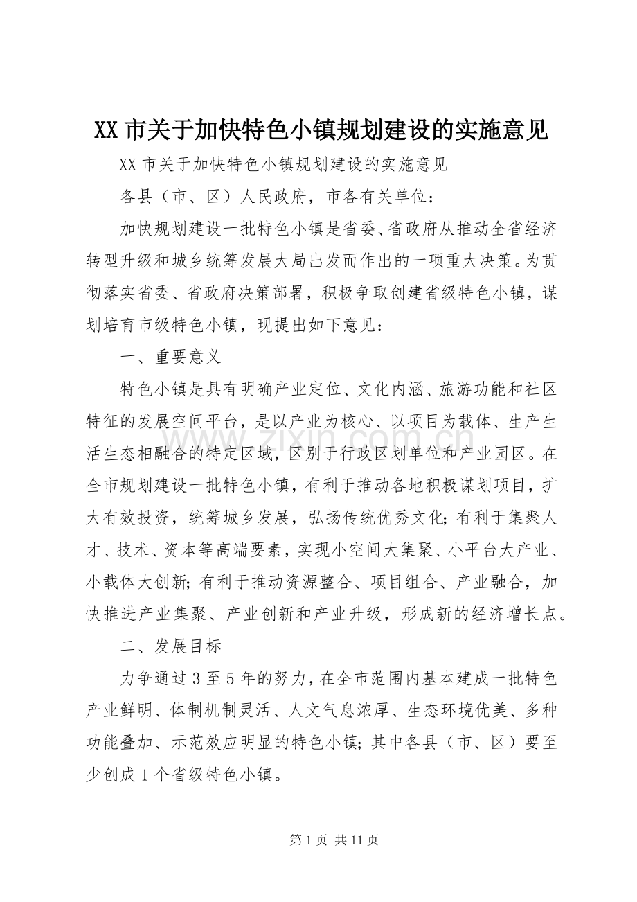 XX市关于加快特色小镇规划建设的实施意见.docx_第1页
