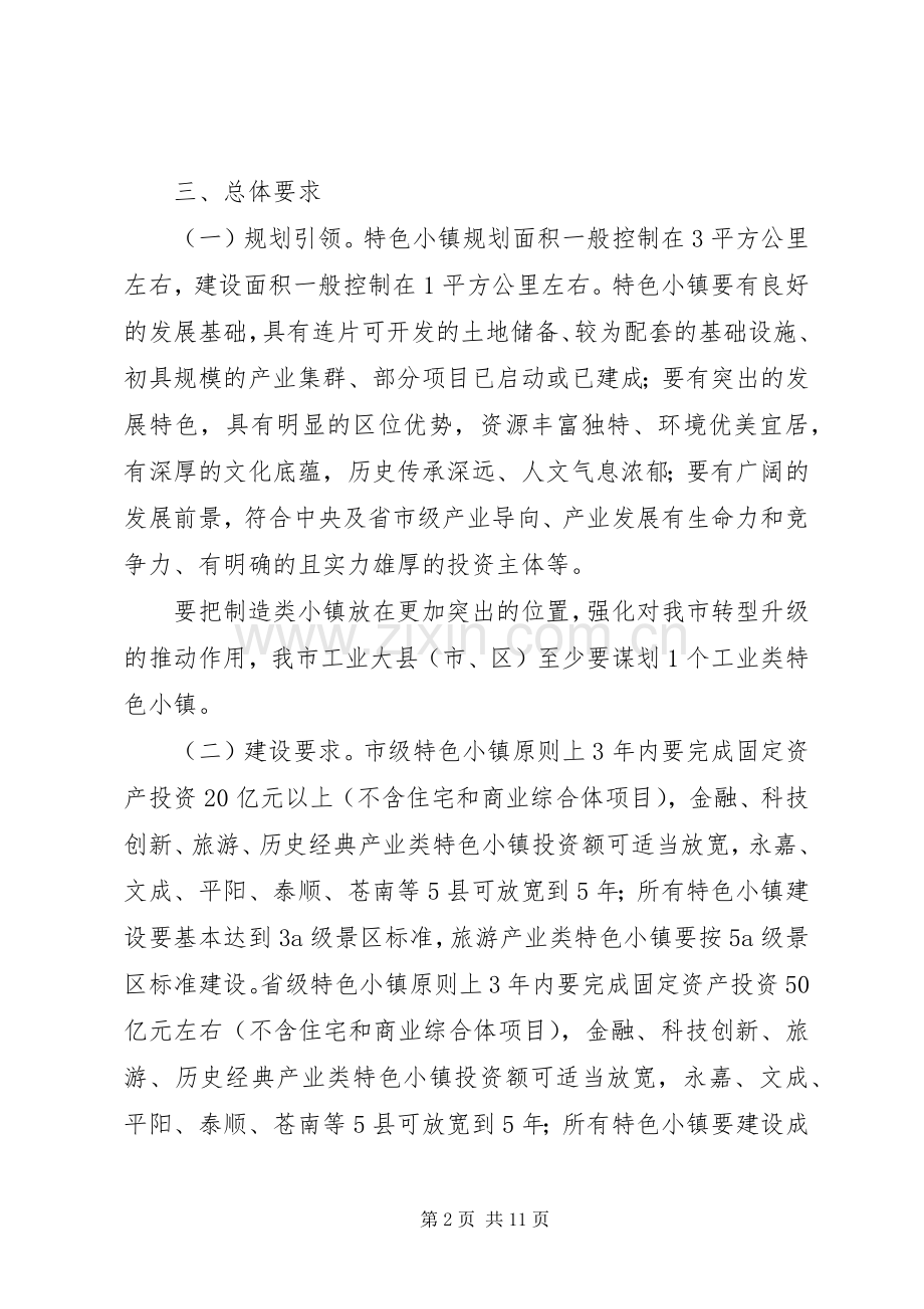 XX市关于加快特色小镇规划建设的实施意见.docx_第2页