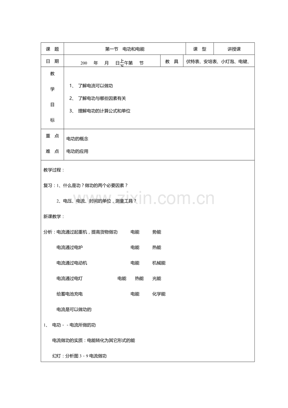 九年级物理：一、电功和电能教案（北师大版）.doc_第1页