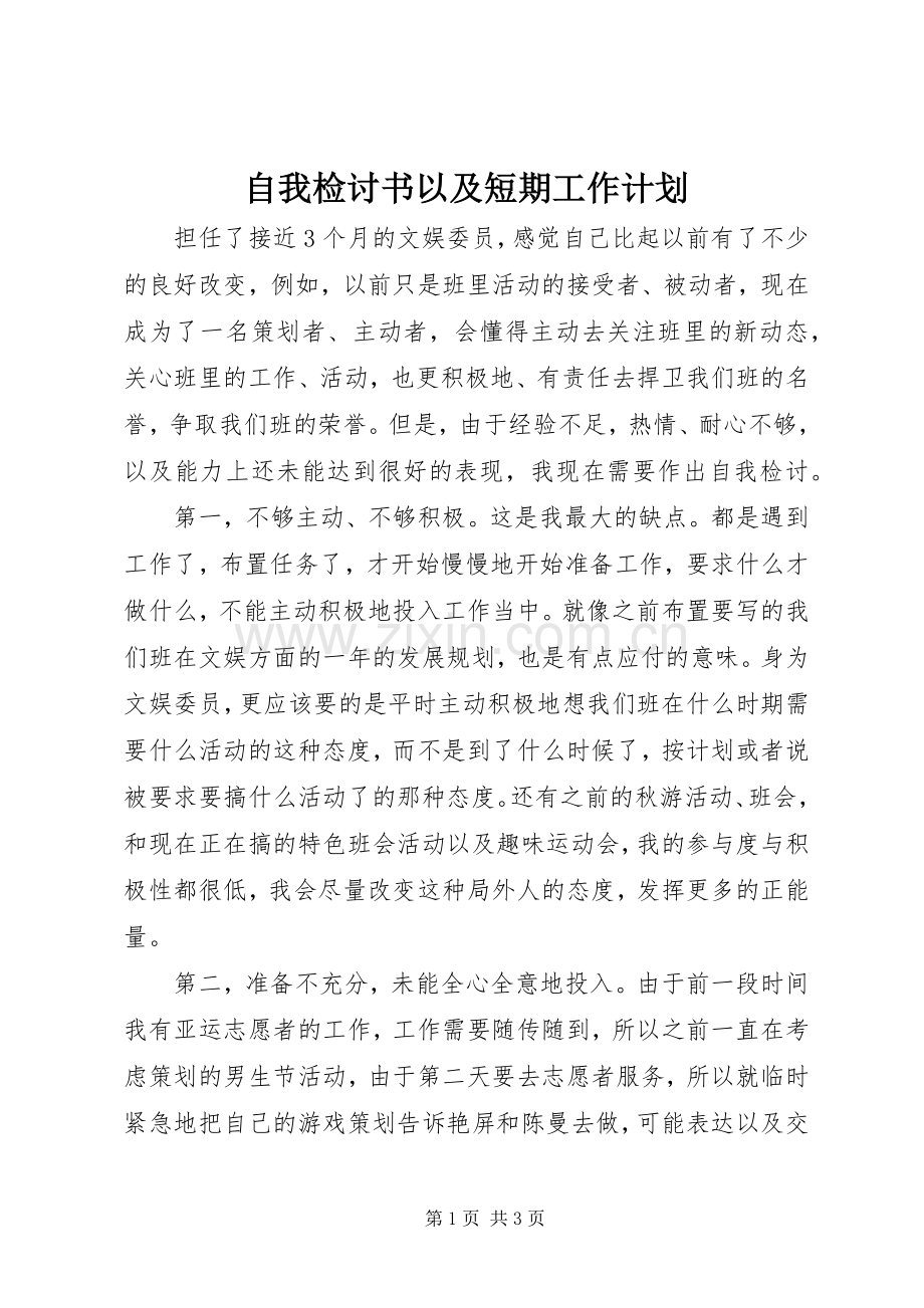 自我检讨书以及短期工作计划.docx_第1页
