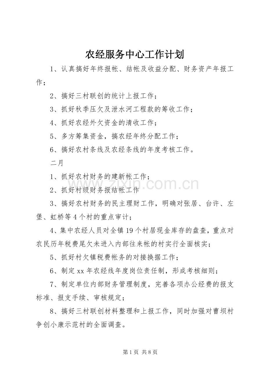 农经服务中心工作计划.docx_第1页