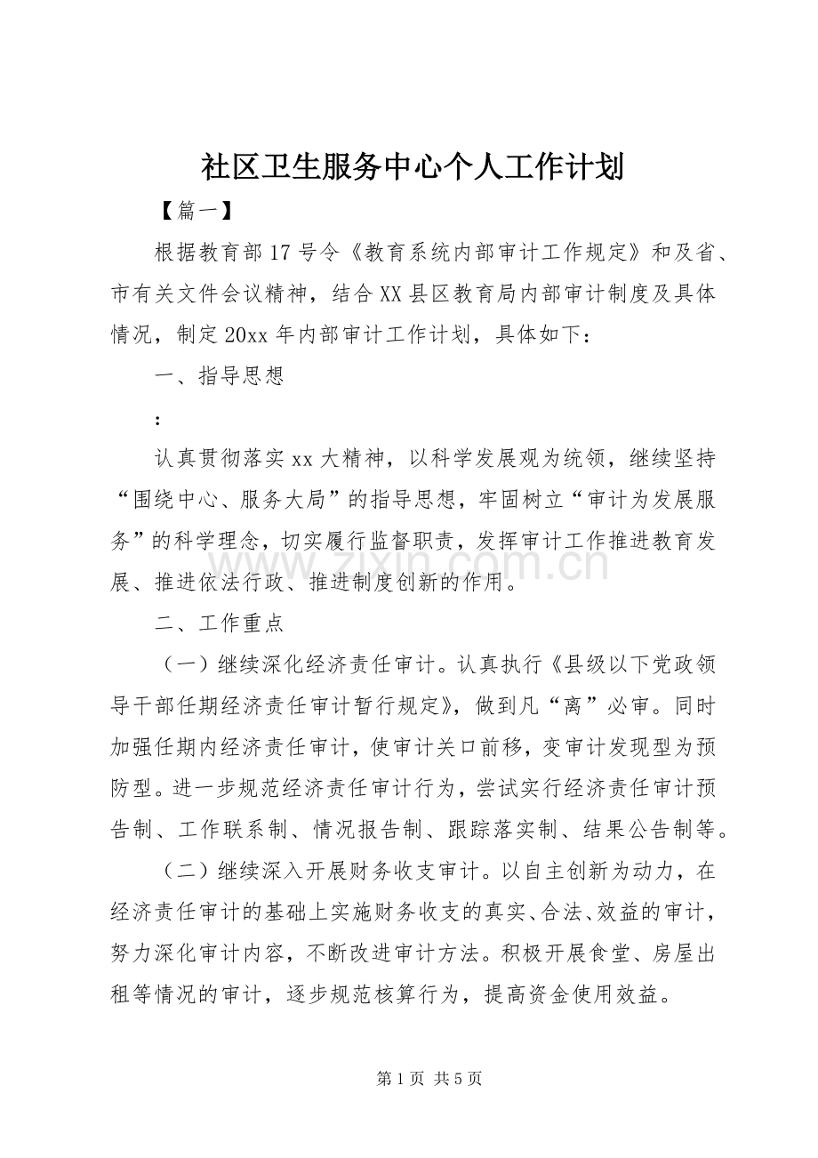 社区卫生服务中心个人工作计划.docx_第1页