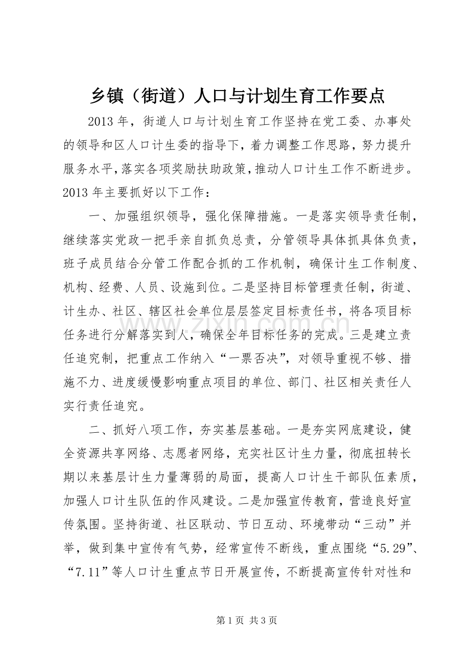 乡镇（街道）人口与计划生育工作要点.docx_第1页