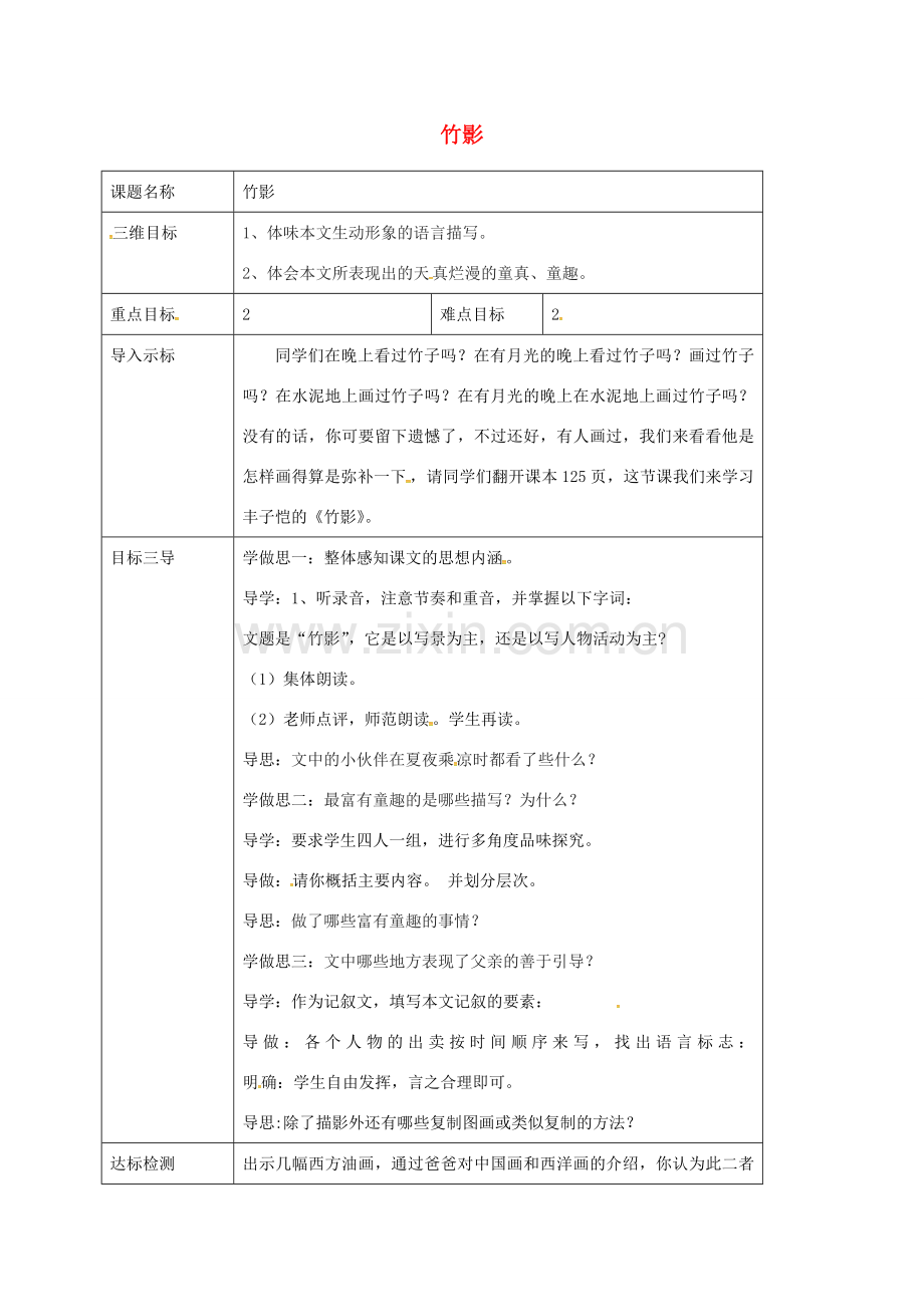 校七年级语文下册 18《《竹影》教案 （新版）新人教版-（新版）新人教版初中七年级下册语文教案.doc_第1页