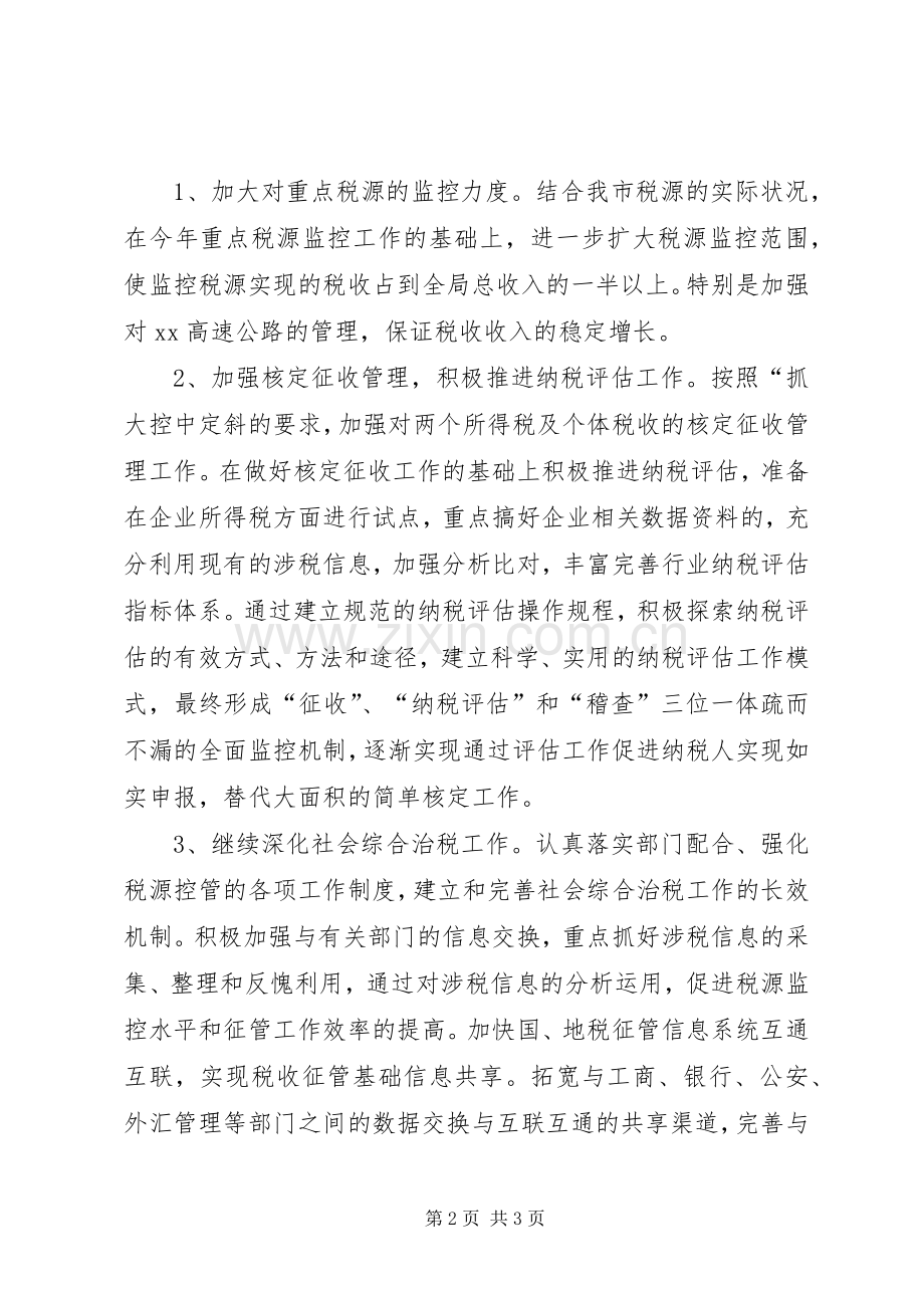 地税局XX年度工作思路安排.docx_第2页
