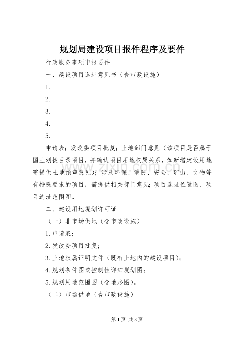 规划局建设项目报件程序及要件 .docx_第1页