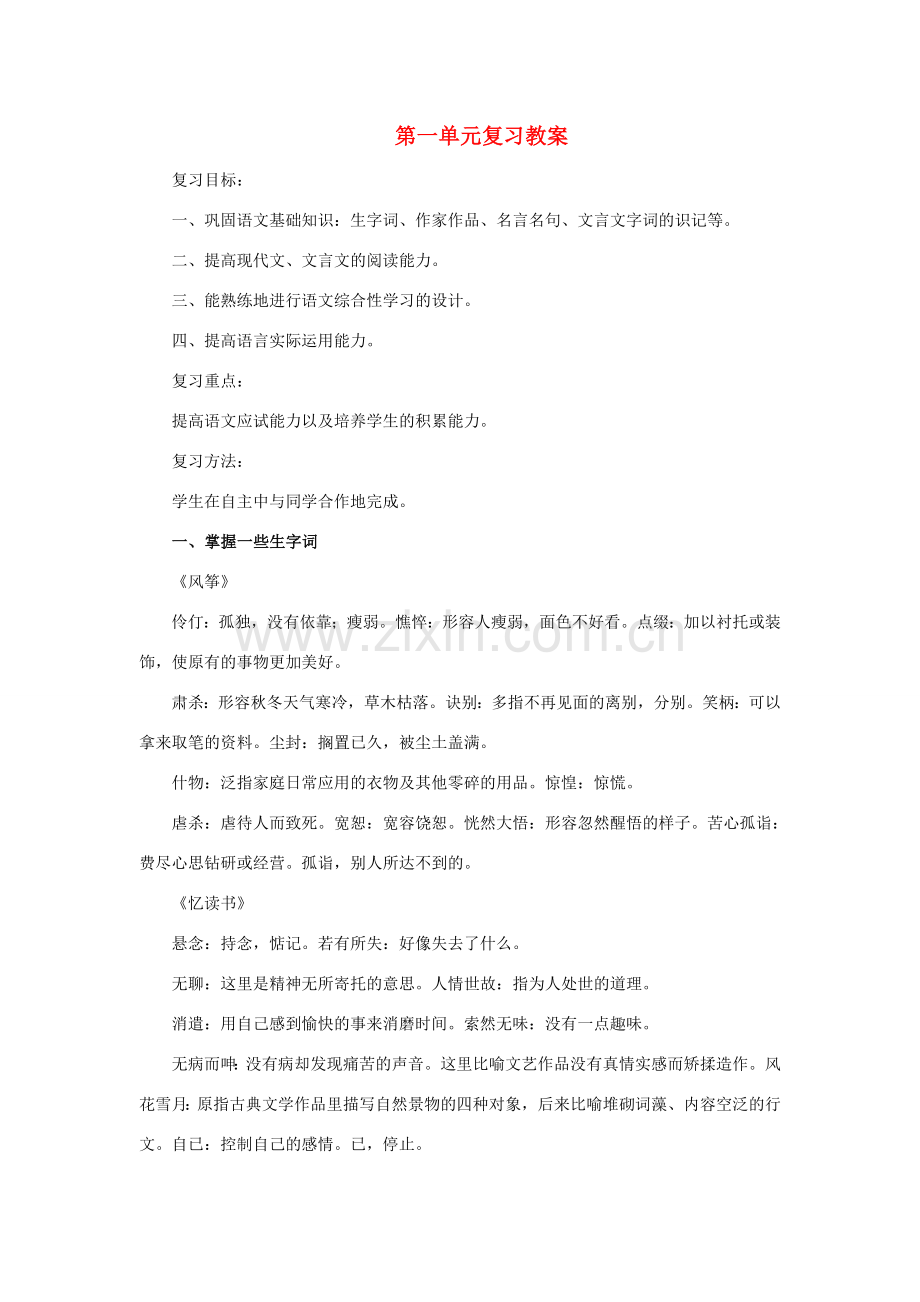 七年级语文上：第一单元复习教案语文版.doc_第1页