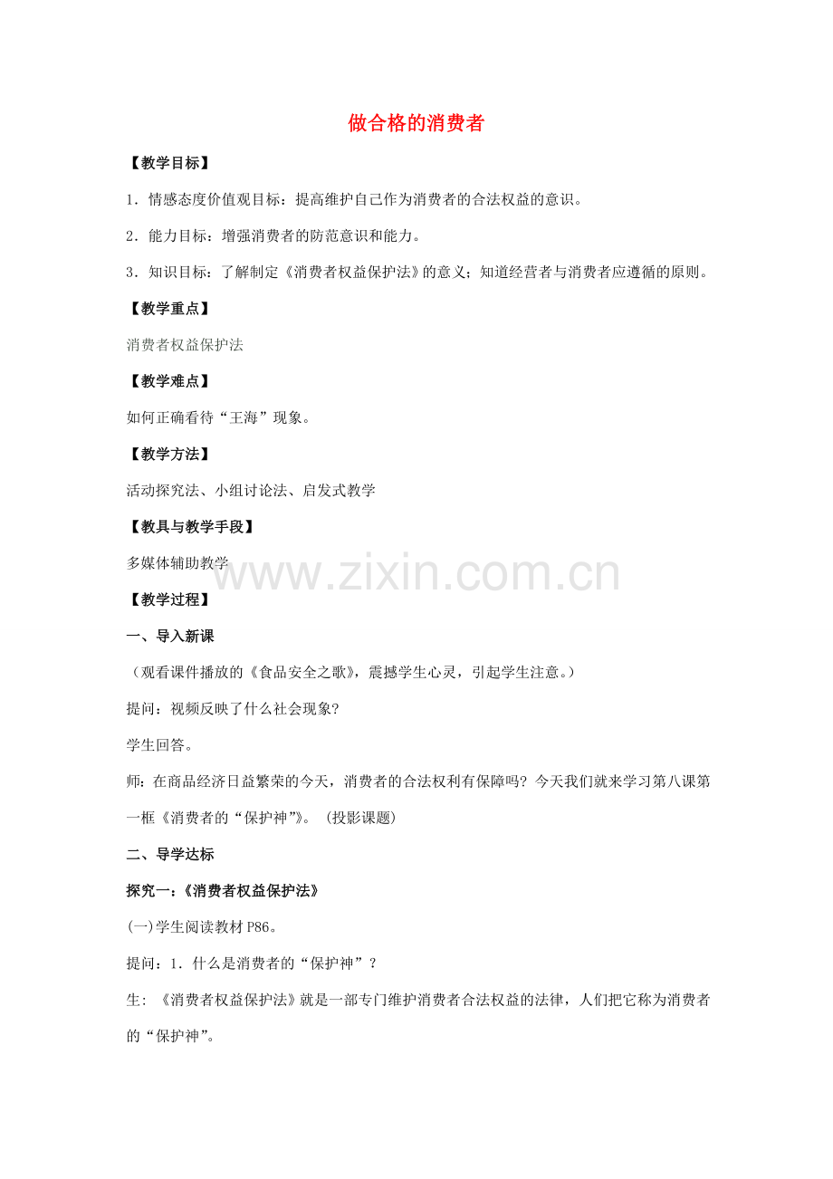 八年级政治上册 第三单元 第八课《做合格的消费者》教案 人民版-人民版初中八年级上册政治教案.doc_第1页