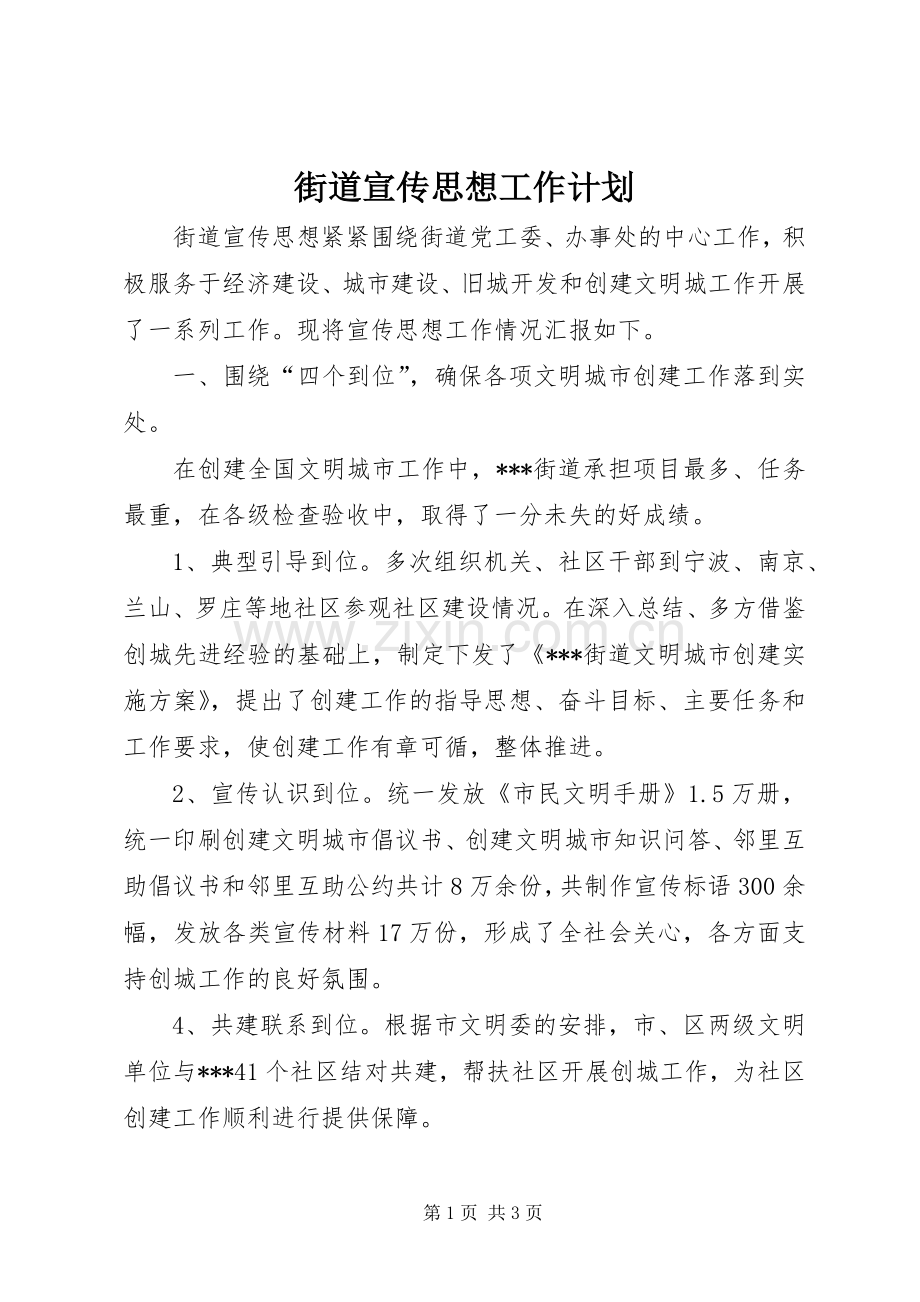 街道宣传思想工作计划 .docx_第1页