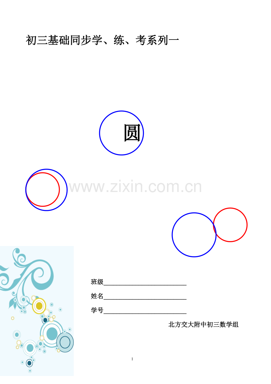 初三基础学练考系列一（圆）.doc_第1页