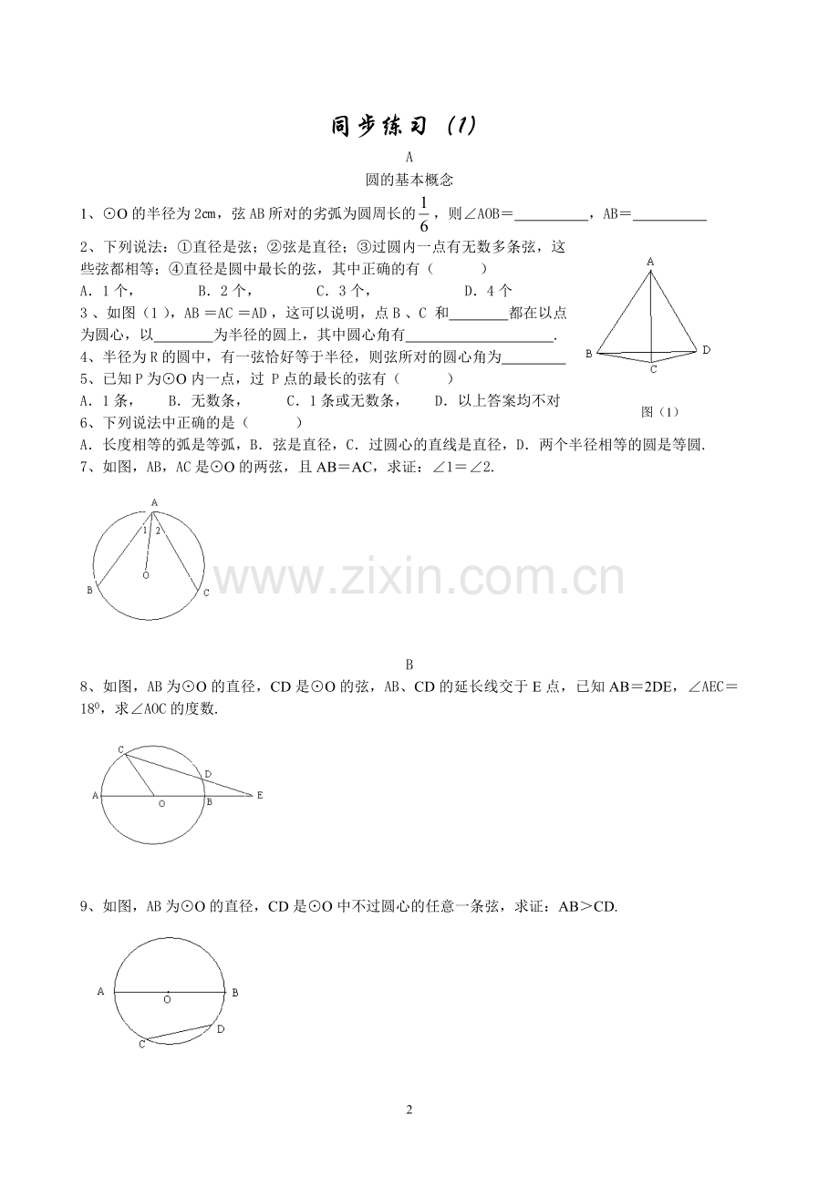 初三基础学练考系列一（圆）.doc_第2页