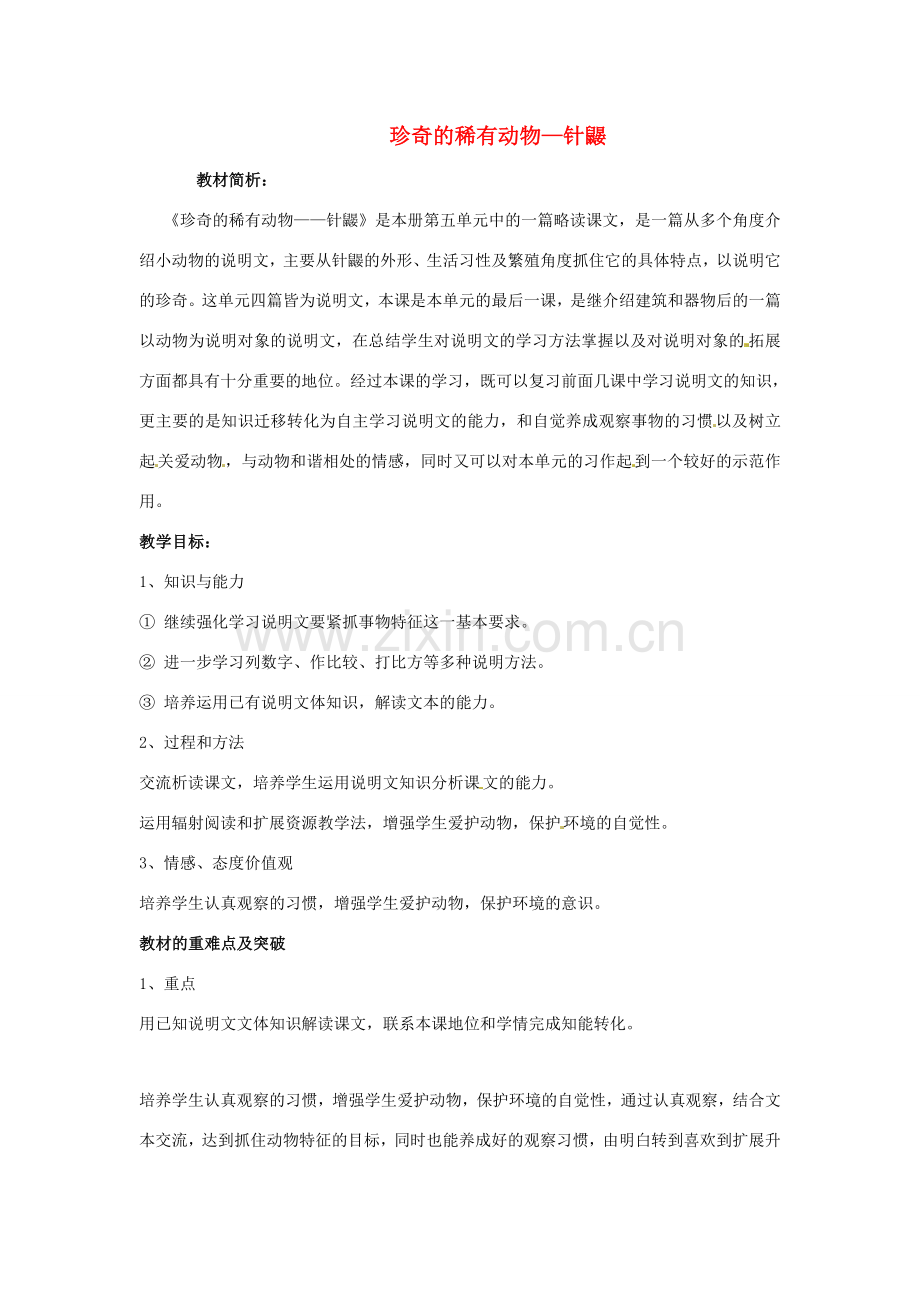 （秋季版）七年级语文下册 第四单元 15《珍奇的稀有动物--针鼹》教案2 语文版-语文版初中七年级下册语文教案.doc_第1页