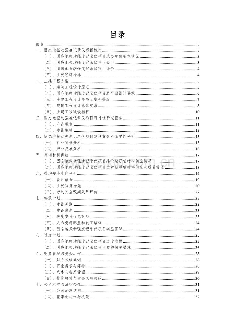 固态地振动强度记录仪项目可行性分析报告.docx_第2页