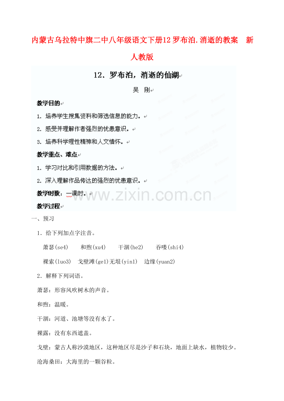 内蒙古乌拉特中旗二中八年级语文下册 12罗布泊.消逝的教案新人教版.doc_第1页