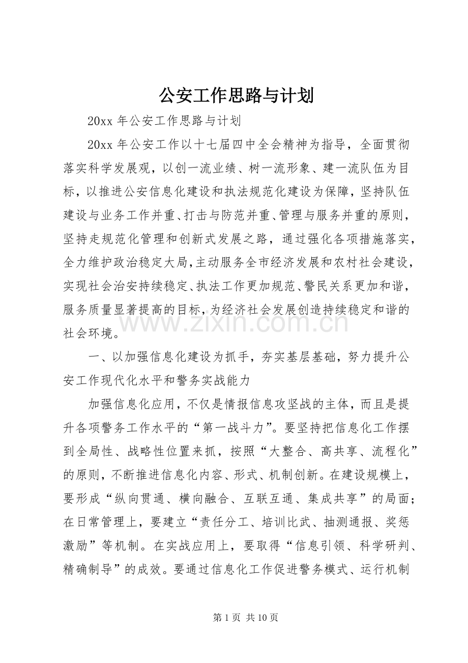 公安工作思路与计划.docx_第1页