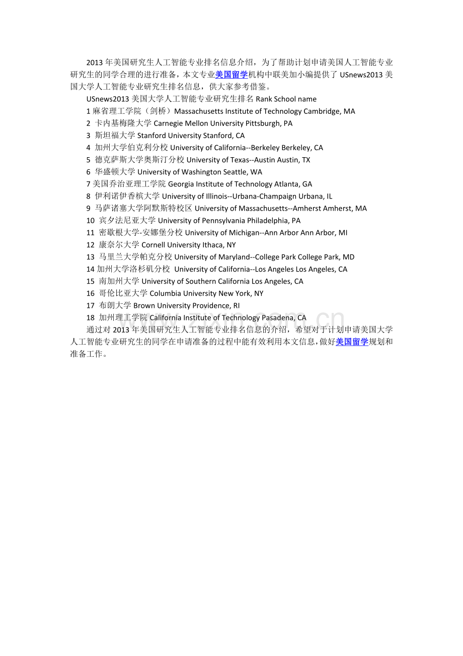 中联美加：美国研究生人工智能专业排名信息介绍.doc_第1页