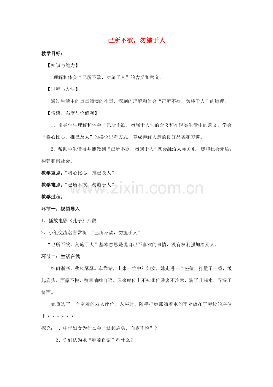 （秋季版）七年级道德与法治下册 第六单元 提高道德修养 第17课 与人为善 第1框 己所不欲 勿施于人教案 苏教版-苏教版初中七年级下册政治教案.doc_第1页