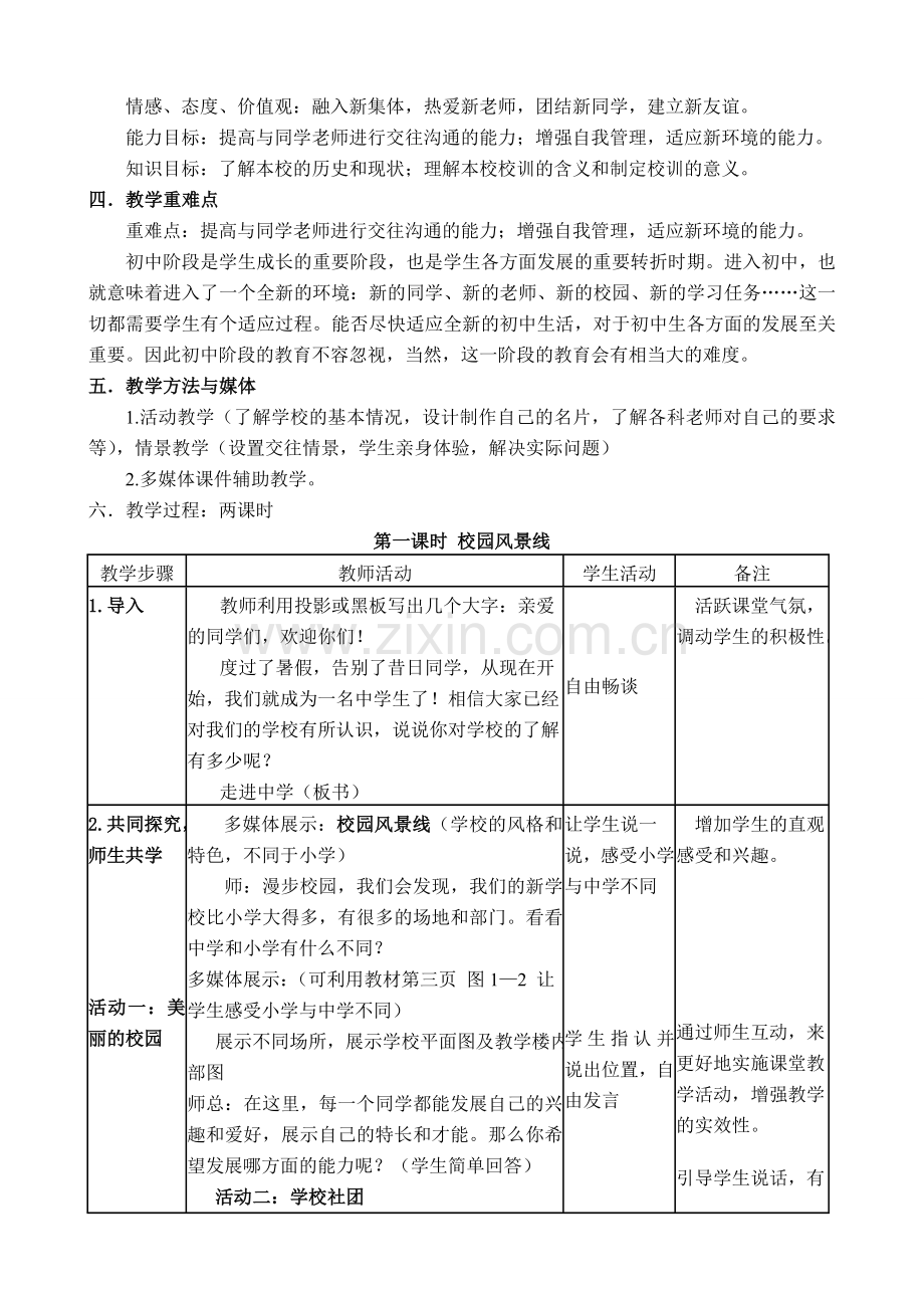 七年级政治上册 第一课 走进中学教案 教科版.doc_第2页
