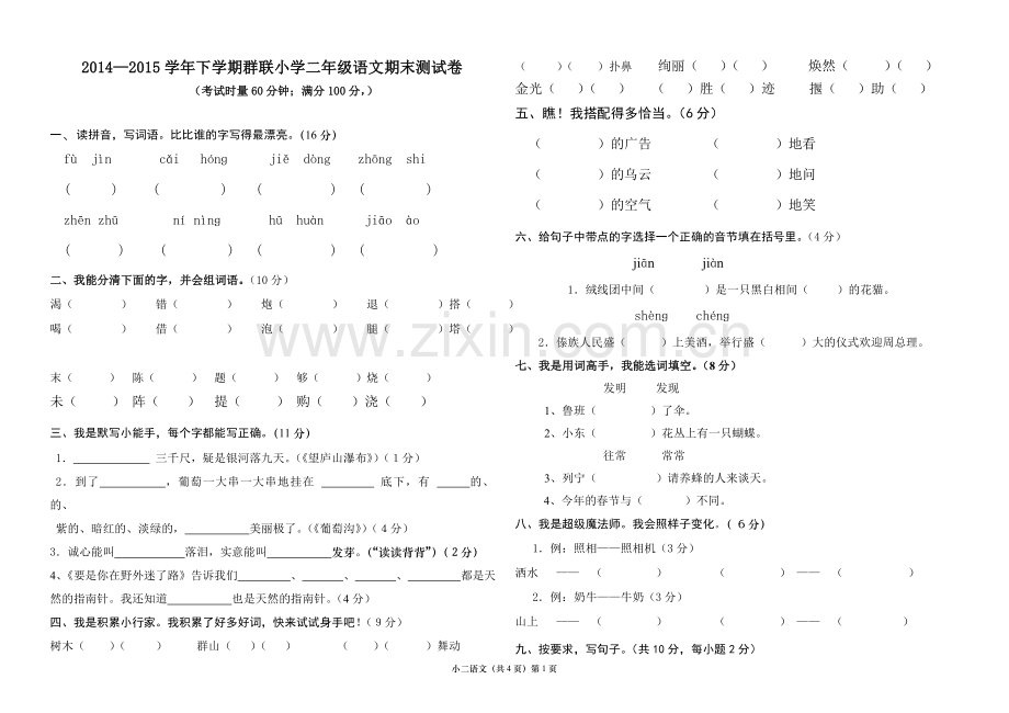 人教版二年级下册语文期末考试-试卷和答案.doc_第1页