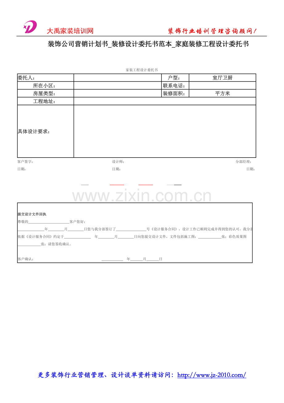 装饰公司营销计划书_装修设计委托书范本_.doc_第1页