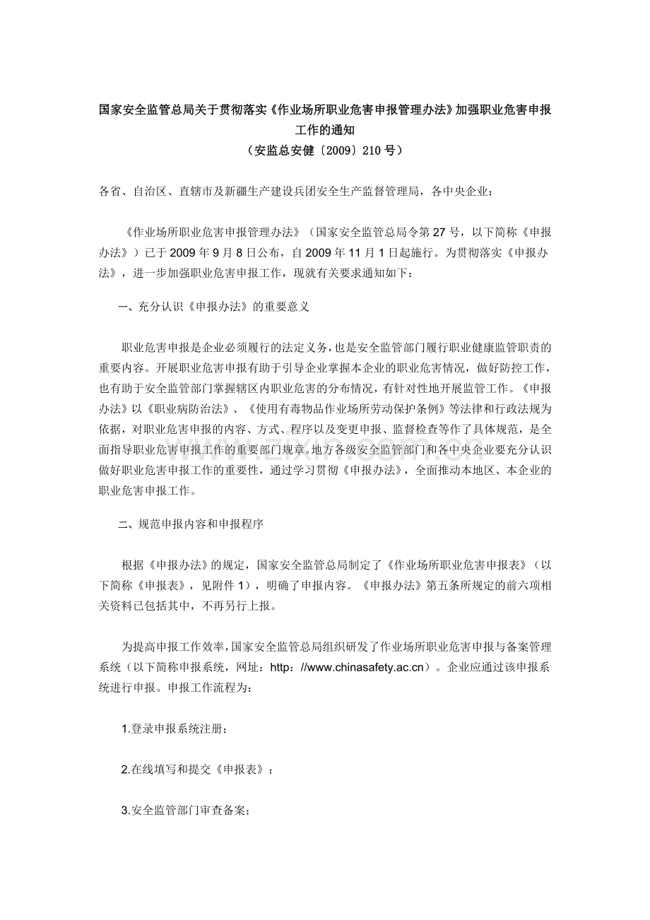国家安全监管总局关于贯彻落实《作业场所职业危害申报管理办法》加强职业危害申报工作的通知.doc_第1页