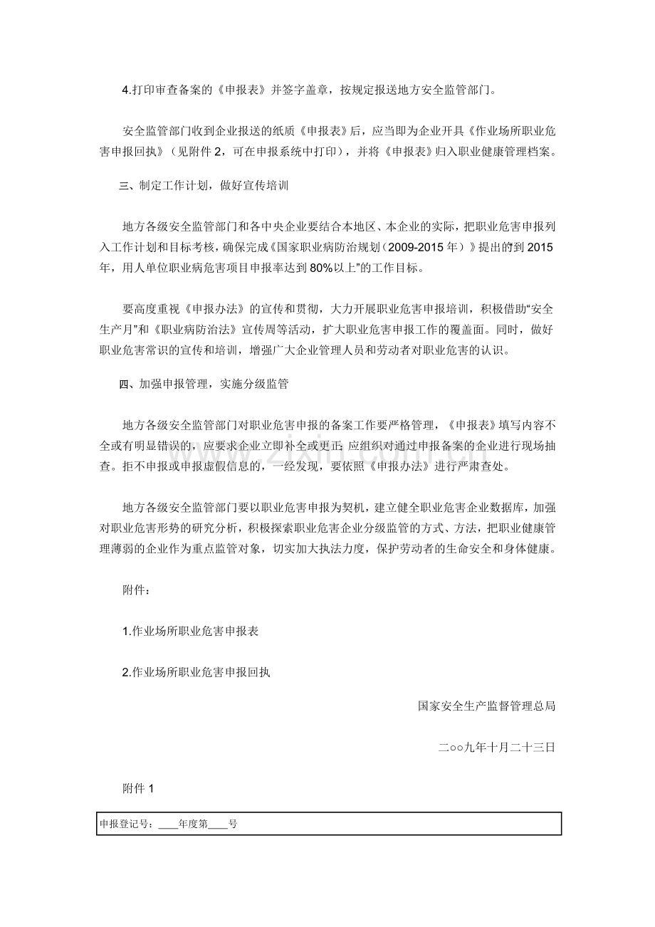 国家安全监管总局关于贯彻落实《作业场所职业危害申报管理办法》加强职业危害申报工作的通知.doc_第2页