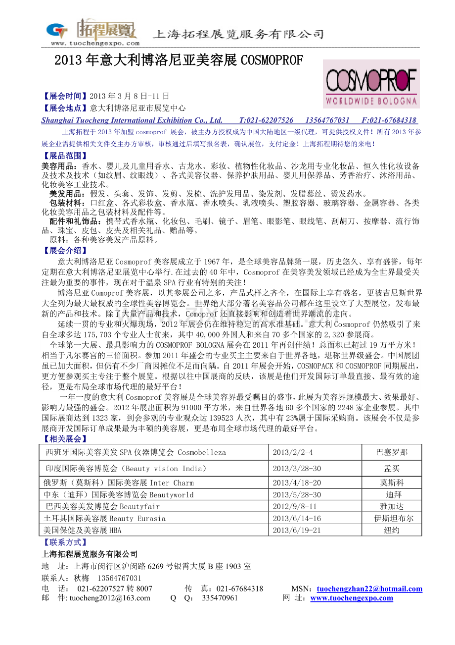 拓程：2013年意大利博洛尼亚美容展COSMOPROF.doc_第1页