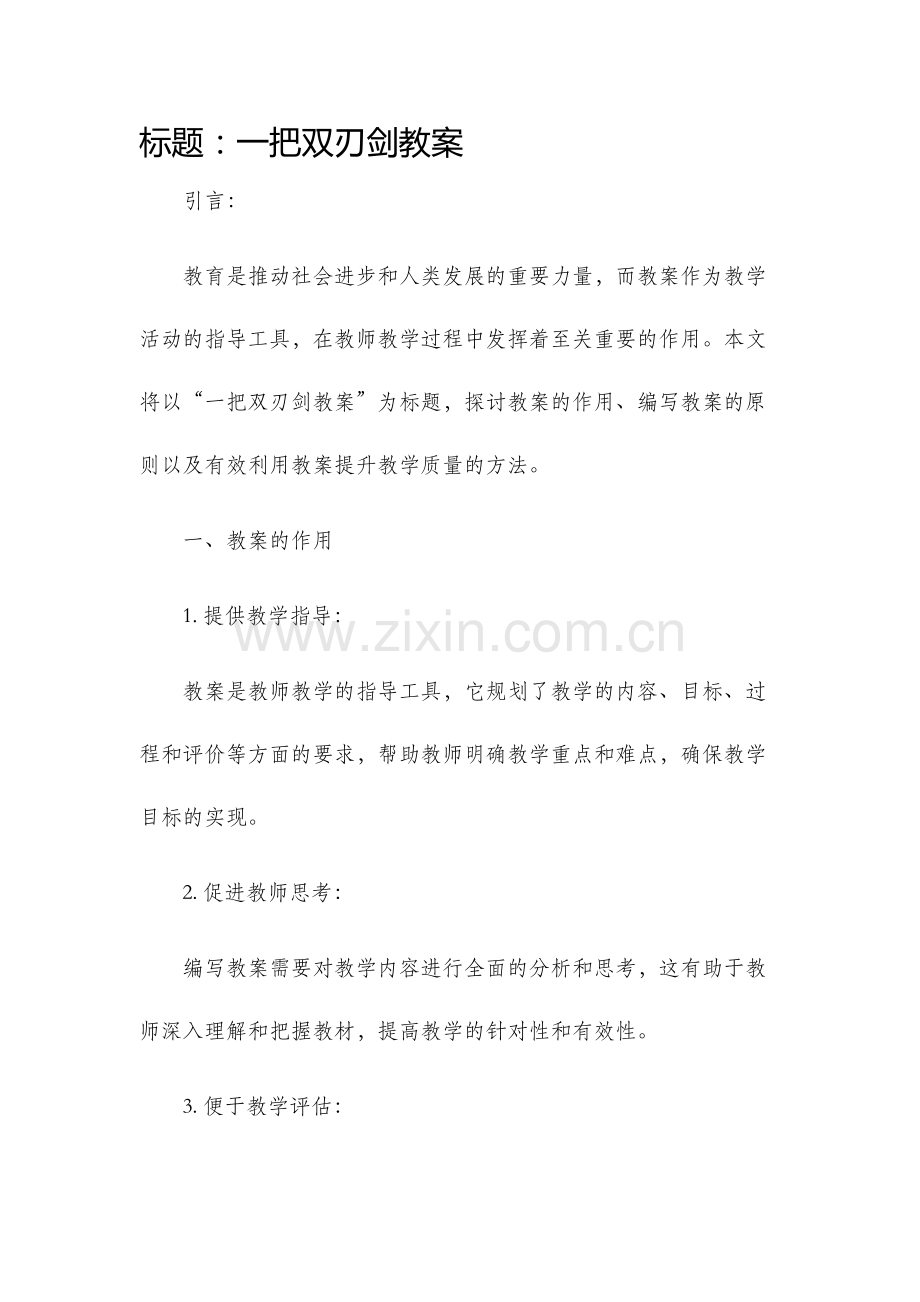 一把双刃剑教案.docx_第1页