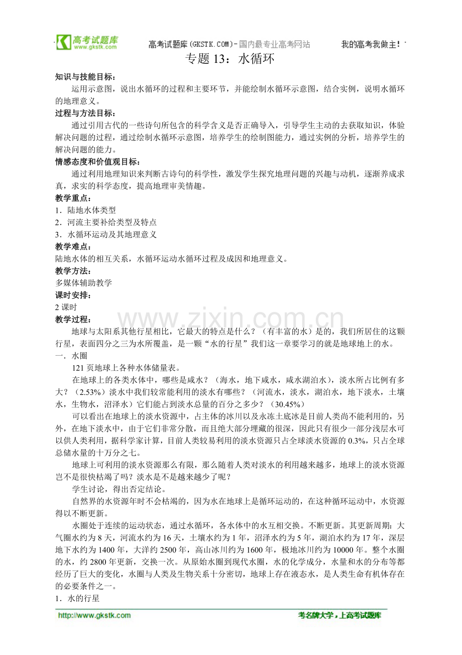 专题13水循环.doc_第1页