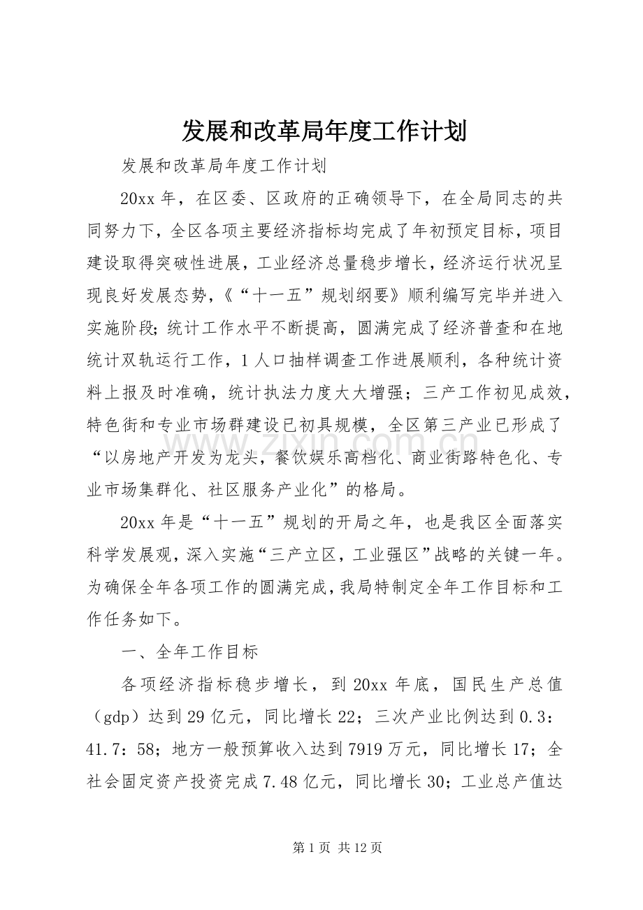 发展和改革局年度工作计划 .docx_第1页