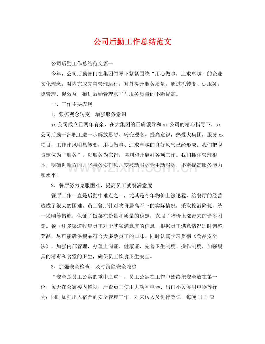 公司后勤工作总结范文 .docx_第1页