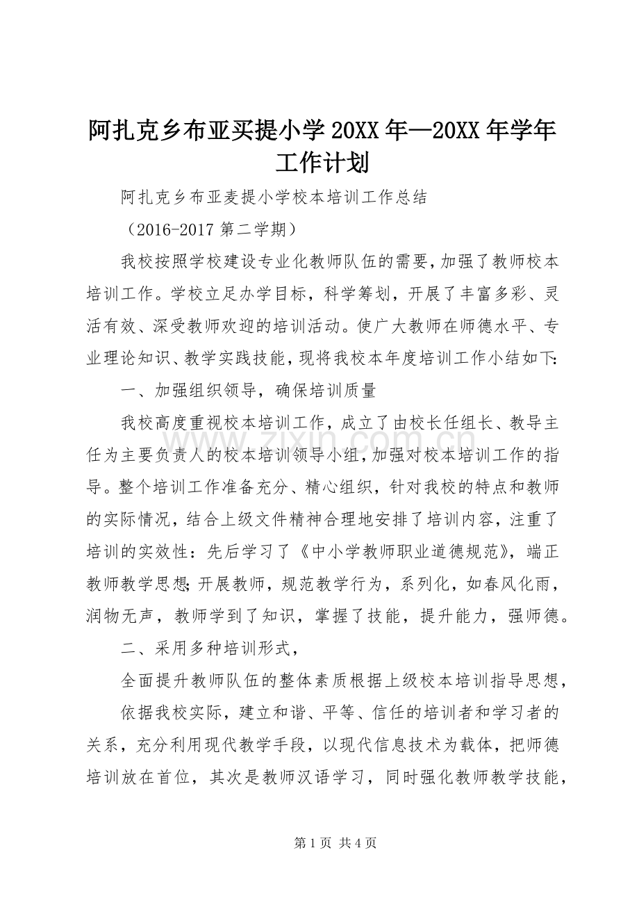 阿扎克乡布亚买提小学20XX年—20XX年学年工作计划 .docx_第1页
