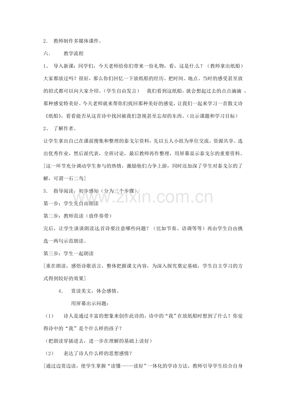 七年级语文下册 第16课《纸船》教案 语文版.doc_第2页